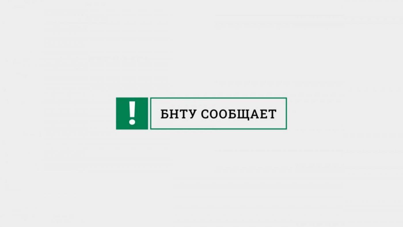 Материальная помощь для обучающихся БНТУ